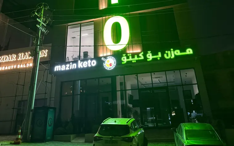 The Mazin Keto branch in Sulaymaniyah at night